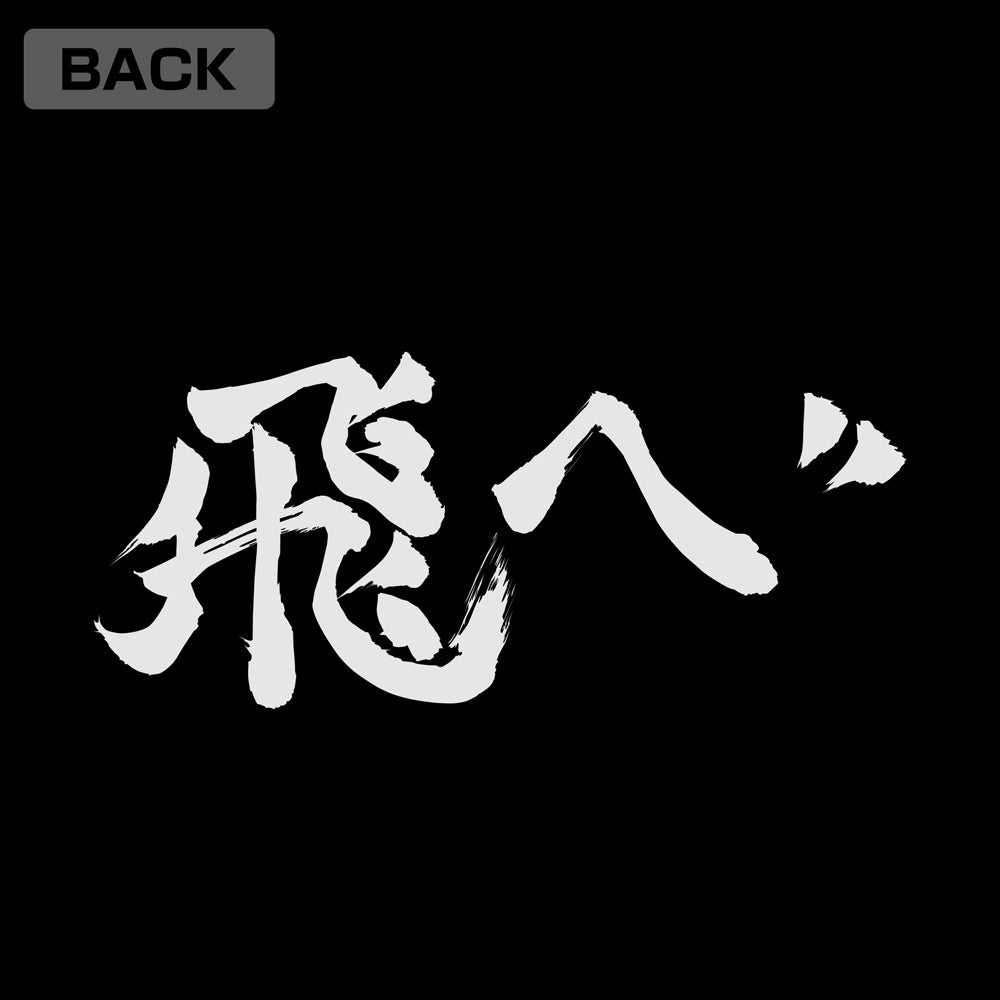 ハイキュー!!_烏野高校排球部「飛べ」応援旗 ジップパーカー/BLACK