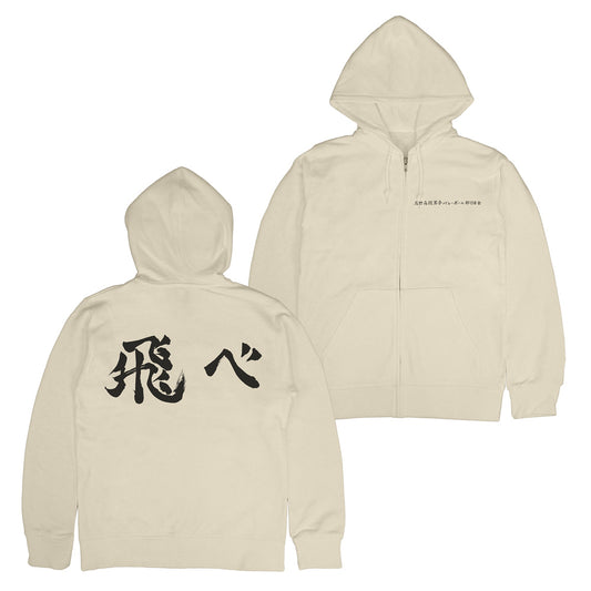 ハイキュー!!_烏野高校排球部「飛べ」応援旗 ジップパーカー/LIGHT BEIGE