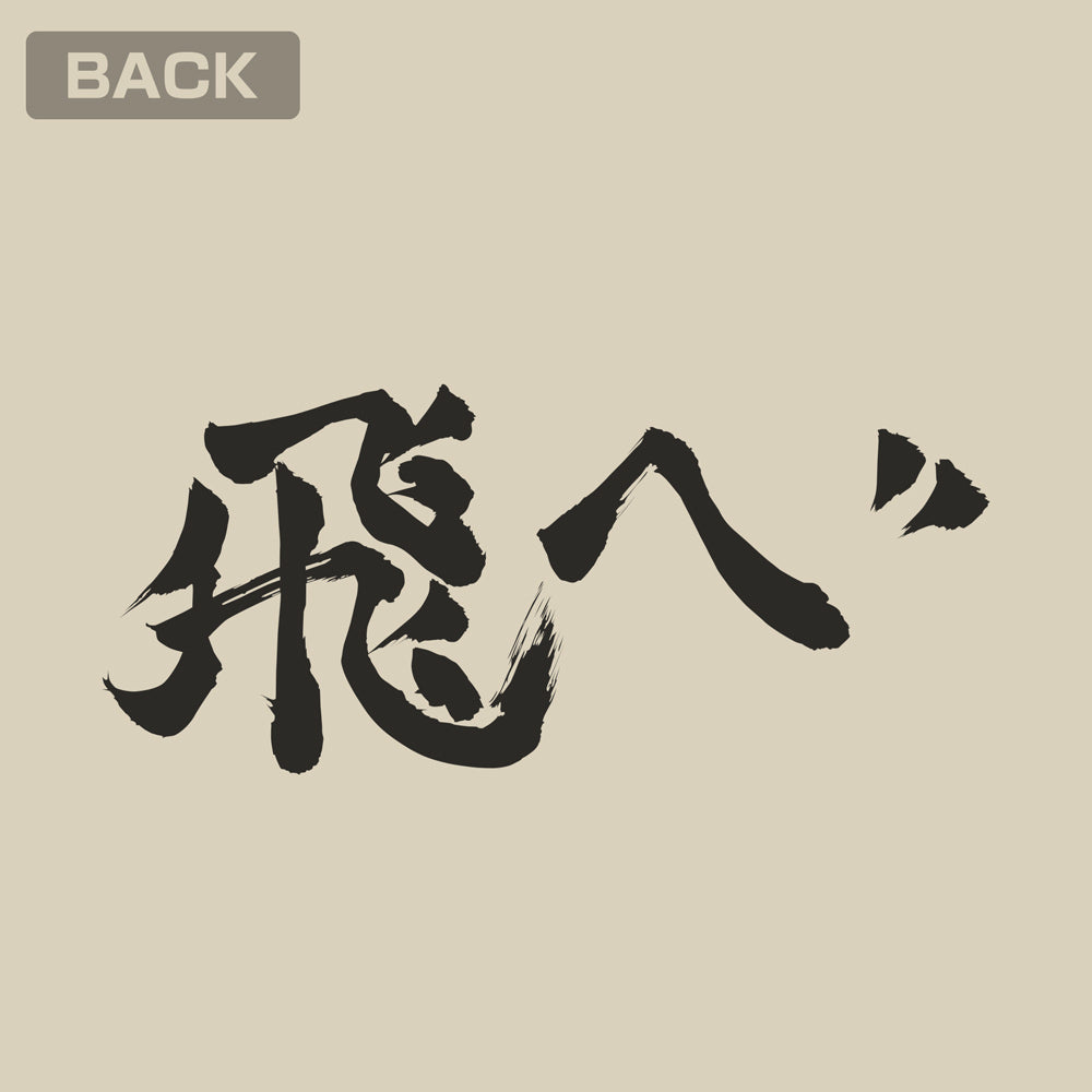 ハイキュー!!_烏野高校排球部「飛べ」応援旗 ジップパーカー/LIGHT BEIGE