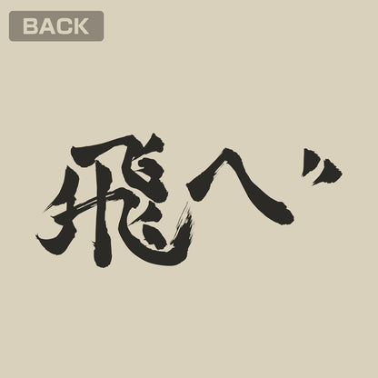 ハイキュー!!_烏野高校排球部「飛べ」応援旗 ジップパーカー/LIGHT BEIGE