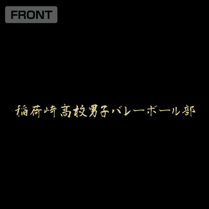 ハイキュー!!_稲荷崎高校「思い出なんかいらん」応援旗 ジップパーカー/BLACK