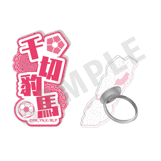 ブルーロック_ふぃんこれ（アクリルリング）　千切 豹馬