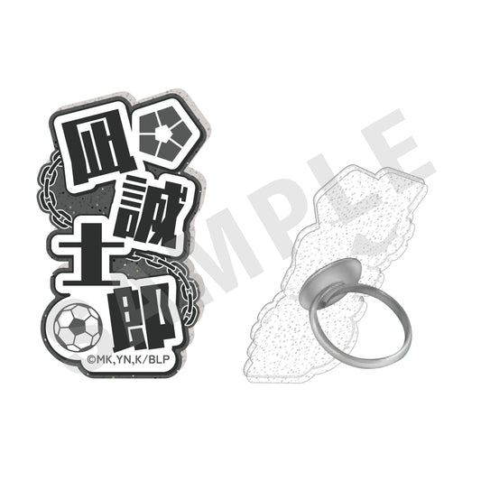 ブルーロック_ふぃんこれ（アクリルリング）　凪 誠士郎