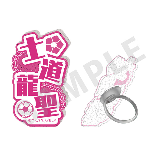 ブルーロック_ふぃんこれ（アクリルリング）　士道 龍聖