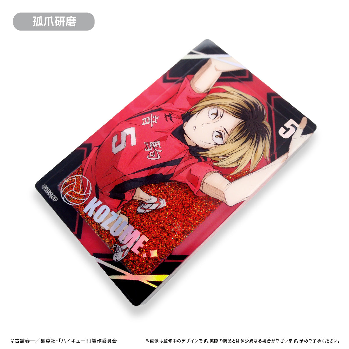ハイキュー!!_グリッターアクリルブロック 孤爪研磨