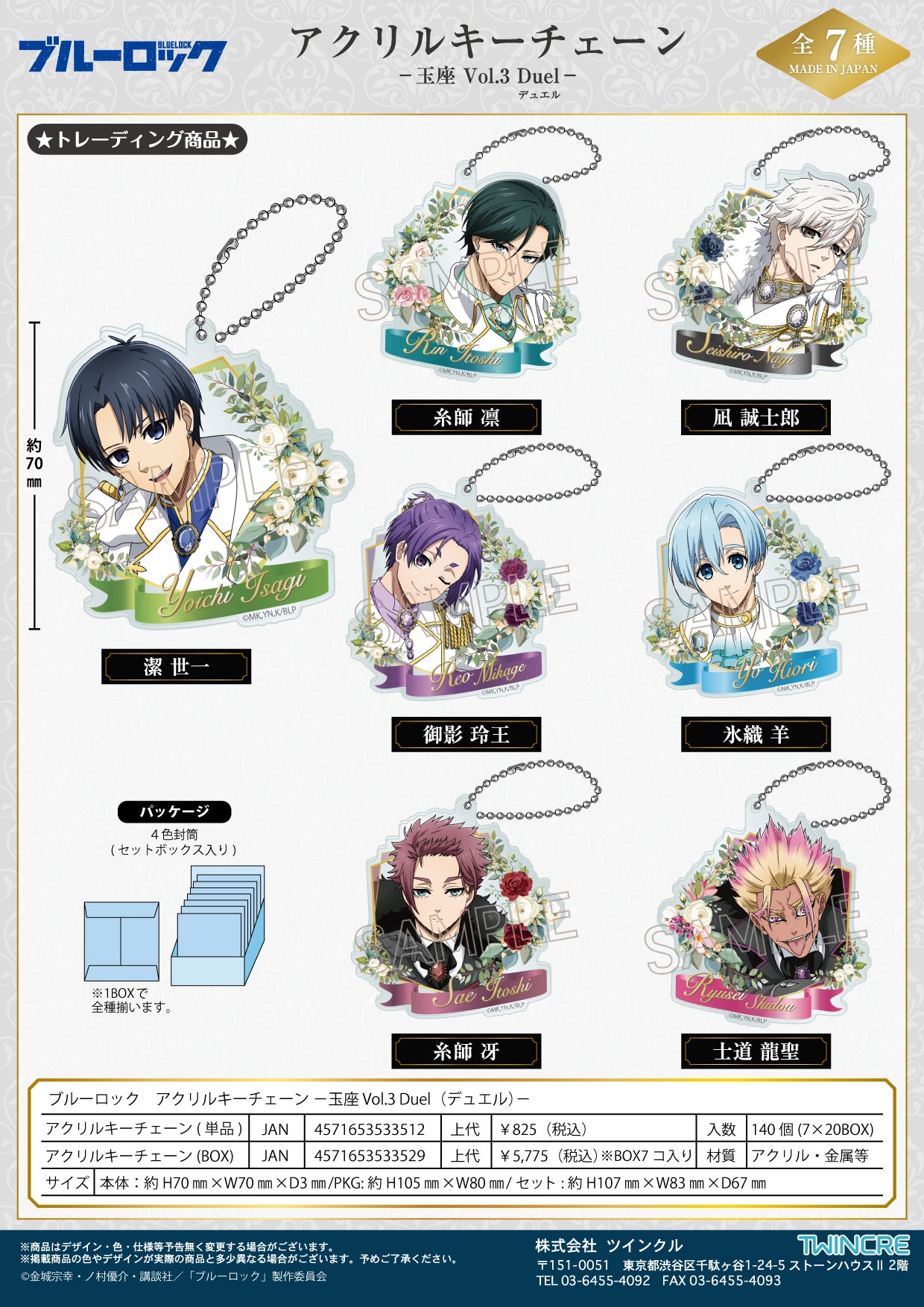 ブルーロック_アクリルキーチェーン -玉座 Vol.3 Duel-【コンプリートBOX／7個入り】