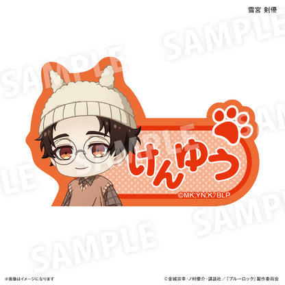 ブルーロック_耳ニットシリーズ 第2弾 ネームバッジ 雪宮 剣優