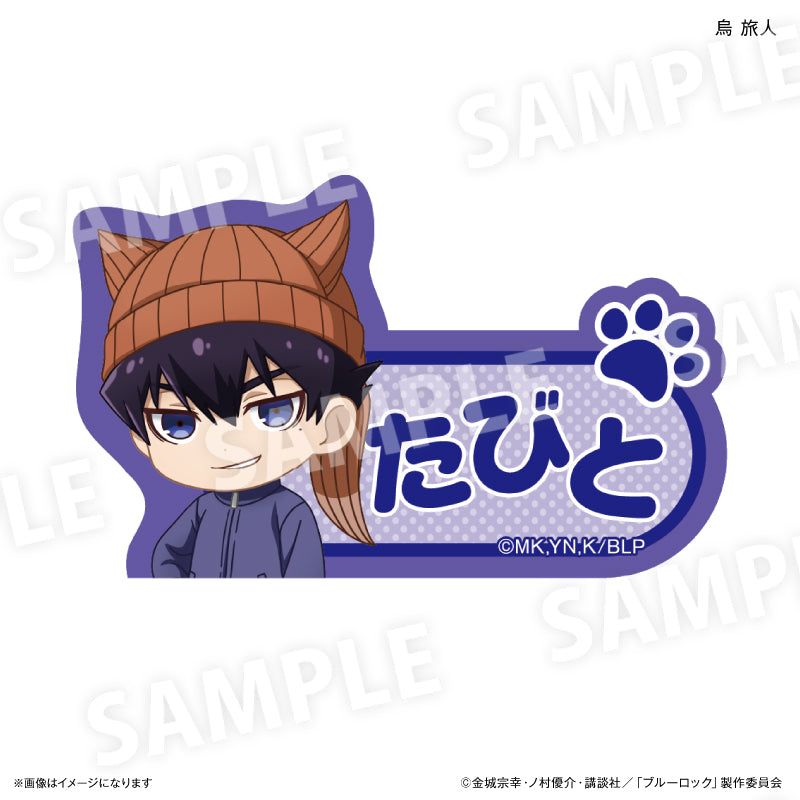 ブルーロック_耳ニットシリーズ 第2弾 ネームバッジ 烏 旅人