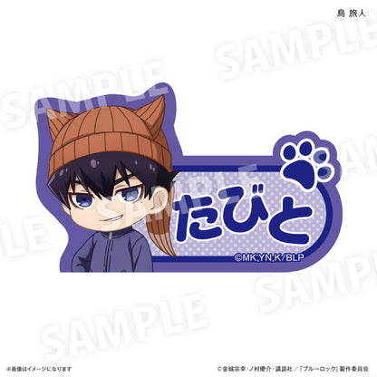 ブルーロック_耳ニットシリーズ 第2弾 ネームバッジ 烏 旅人