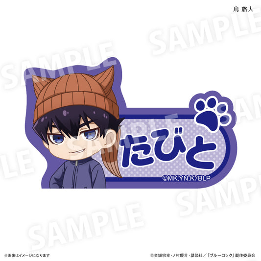 ブルーロック_耳ニットシリーズ 第2弾 ネームバッジ 烏 旅人