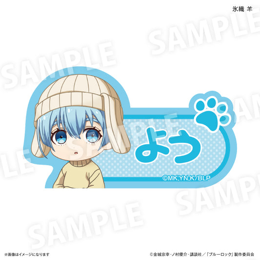 ブルーロック_耳ニットシリーズ 第2弾 ネームバッジ 氷織 羊