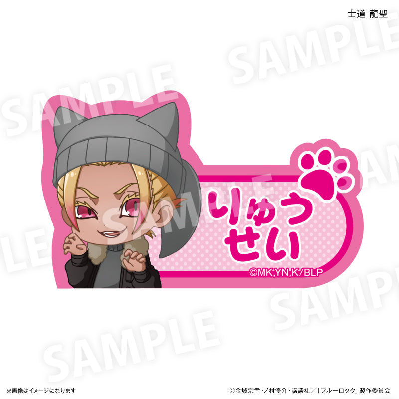 ブルーロック_耳ニットシリーズ 第2弾 ネームバッジ 士道 龍聖