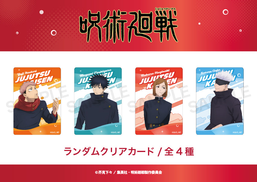 呪術廻戦_ランダムクリアカード（渋谷事変） (全4種) 【コンプリートBOX／4個入り】