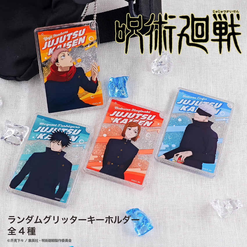 呪術廻戦_ランダムグリッターキーホルダー（渋谷事変） (全4種) 【コンプリートBOX／4個入り】