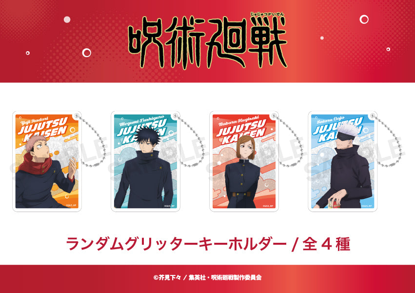 呪術廻戦_ランダムグリッターキーホルダー（渋谷事変） (全4種) 【コンプリートBOX／4個入り】