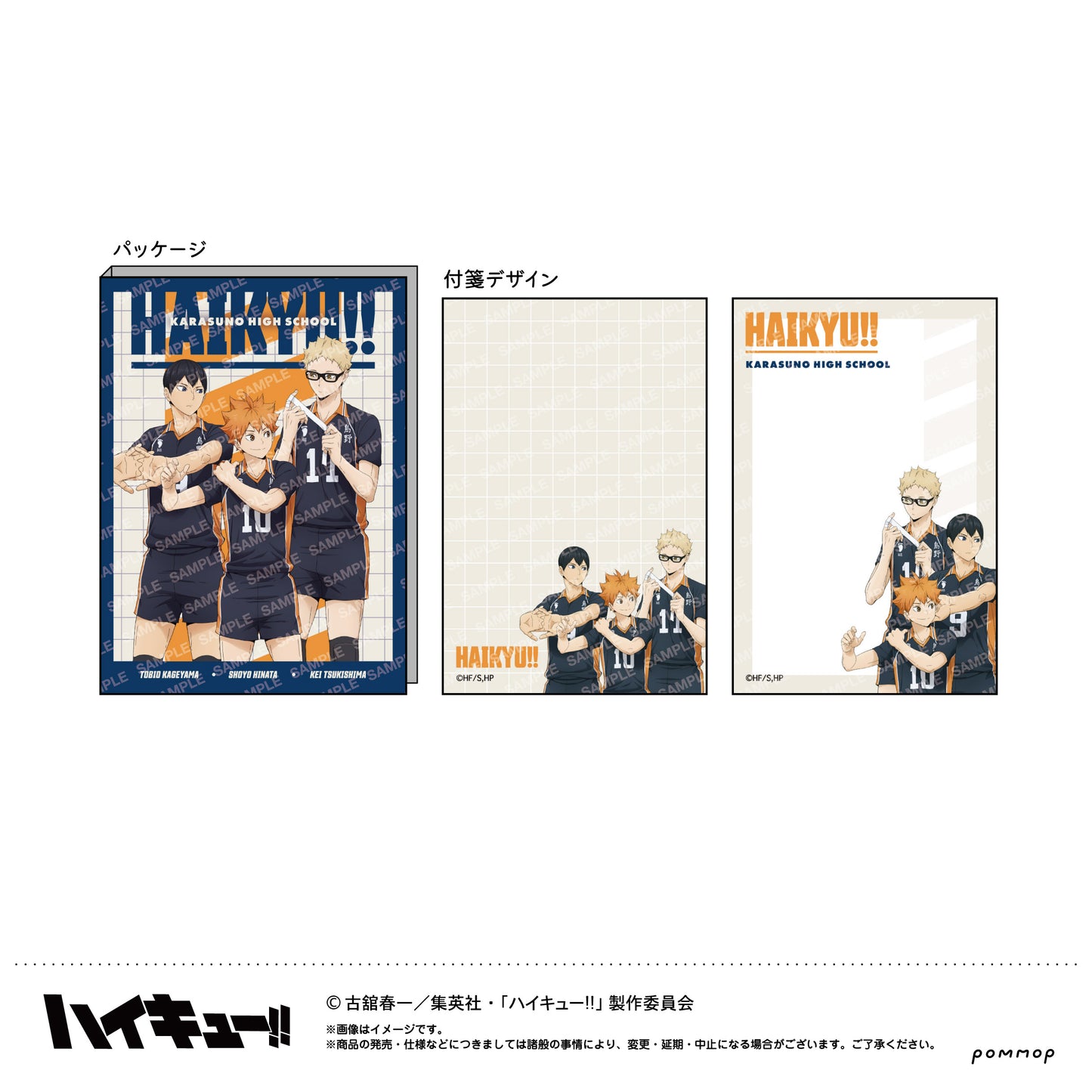 ハイキュー!!_付箋セット-肩ならし〜準備体操〜-(A 烏野高校)