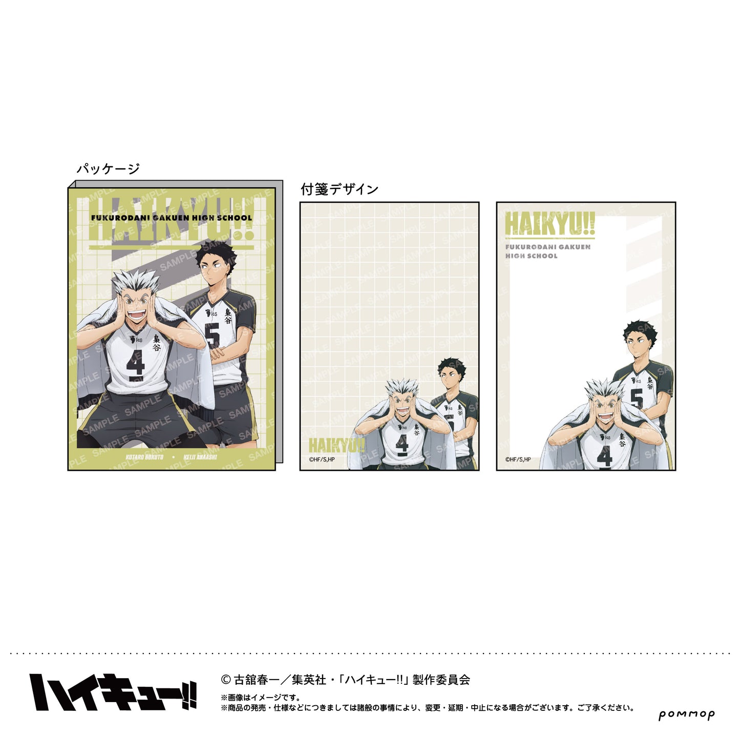 ハイキュー!!_付箋セット-肩ならし〜準備体操〜-(D梟谷学園高校)