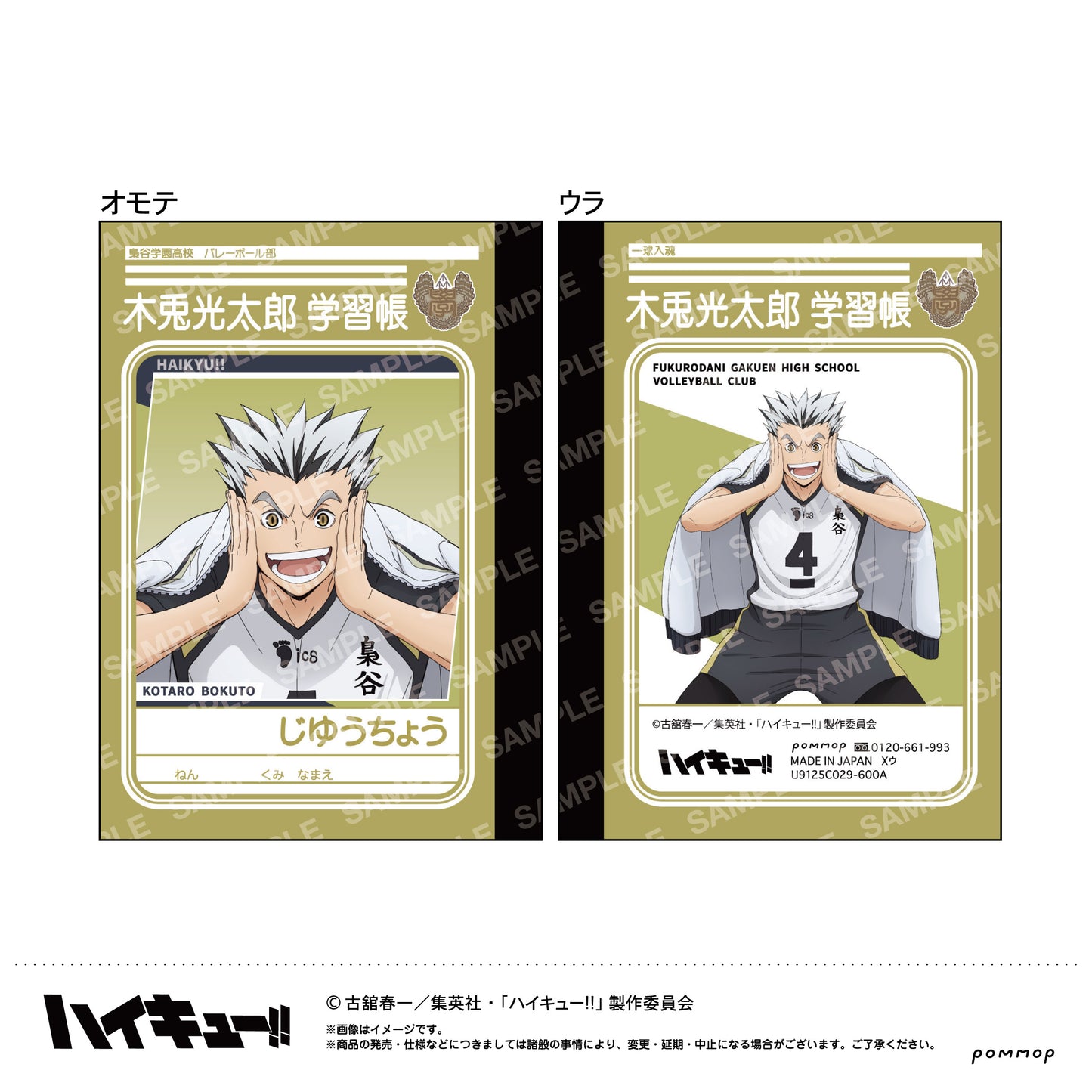 ハイキュー!!_ミニ学習帳セット-肩ならし〜準備体操〜-(D梟谷学園高校)