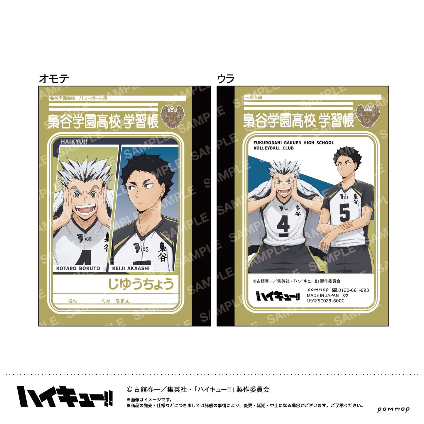 ハイキュー!!_ミニ学習帳セット-肩ならし〜準備体操〜-(D梟谷学園高校)