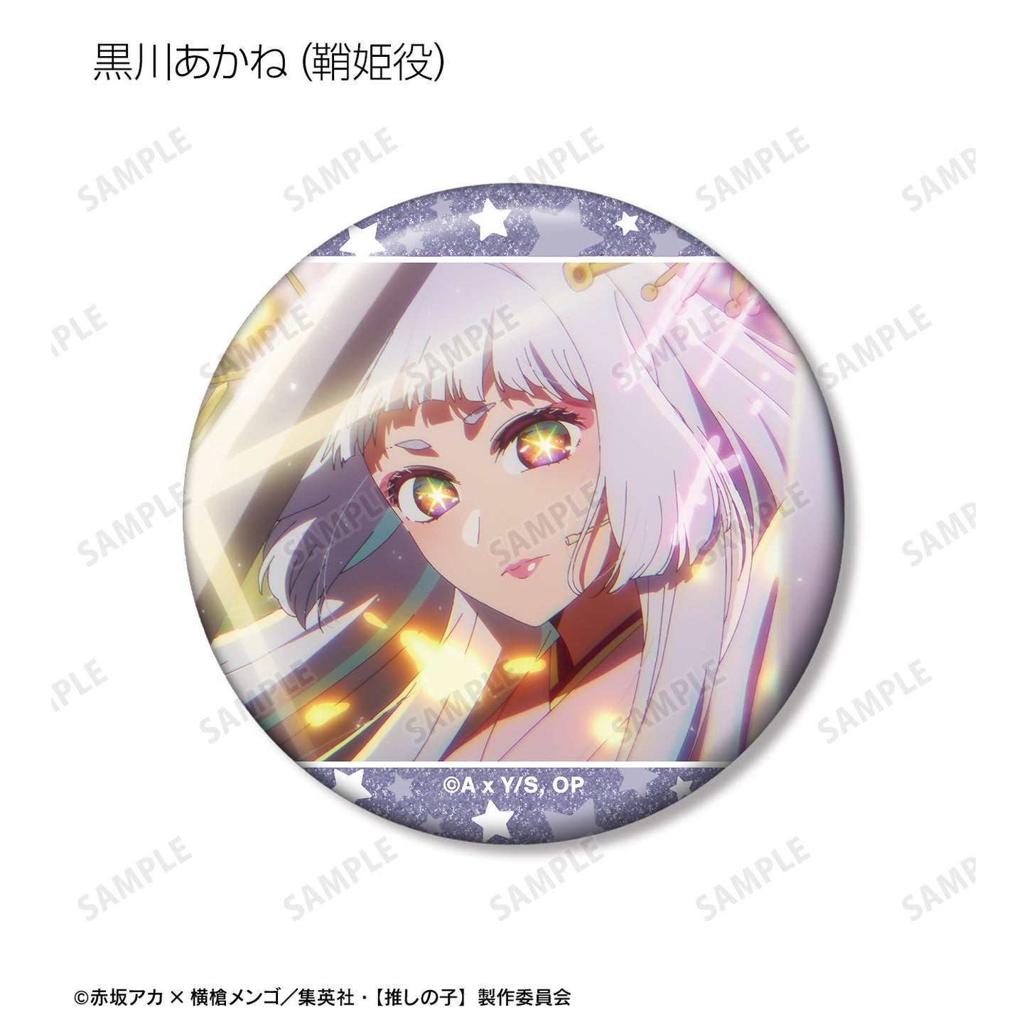 【推しの子】_トレーディング場面写グリッター缶バッジ(単位/コンプリートBOX/7パック入り)