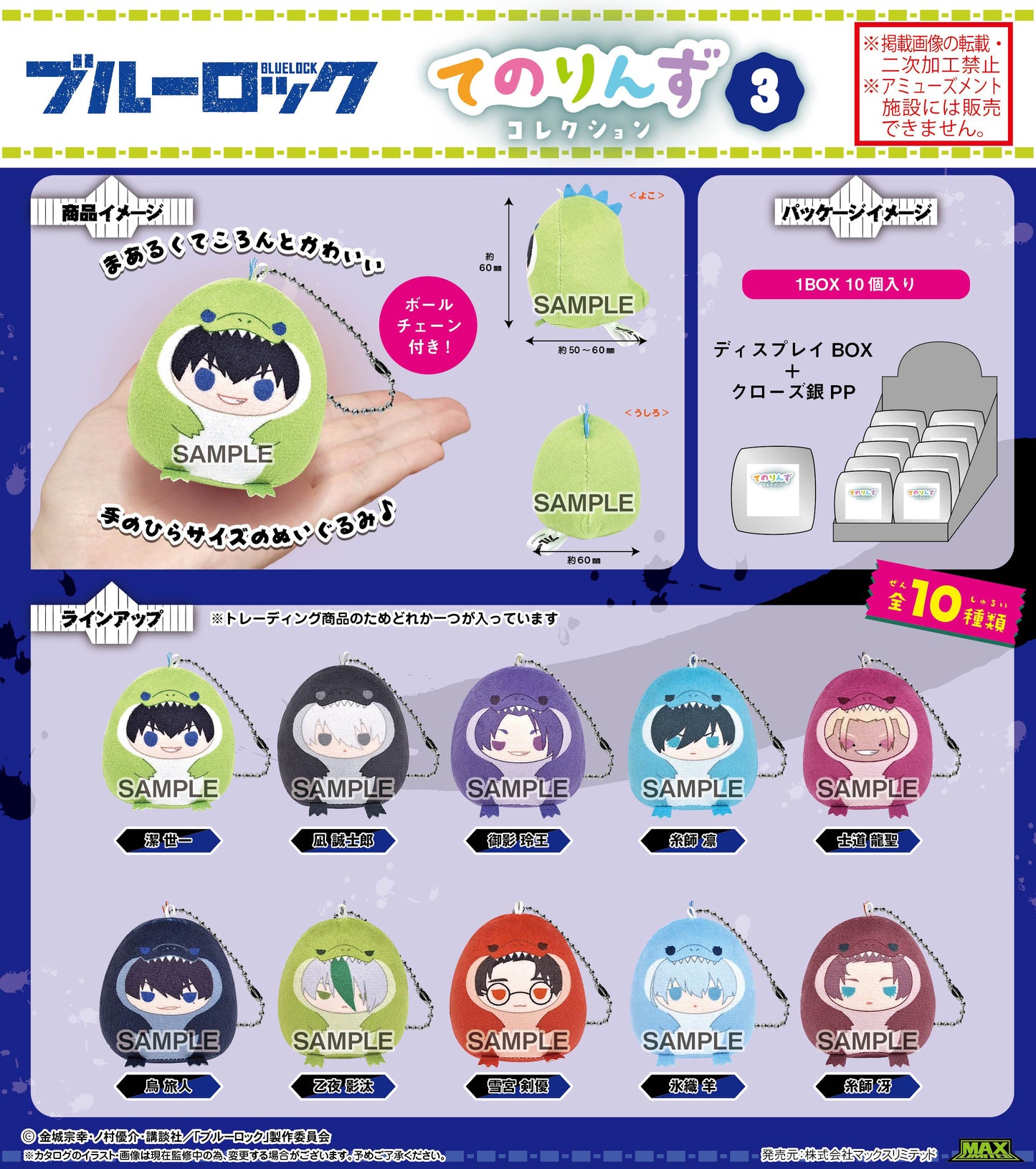 ブルーロック_BL-40 てのりんずコレクション3【BOX／10個入り】