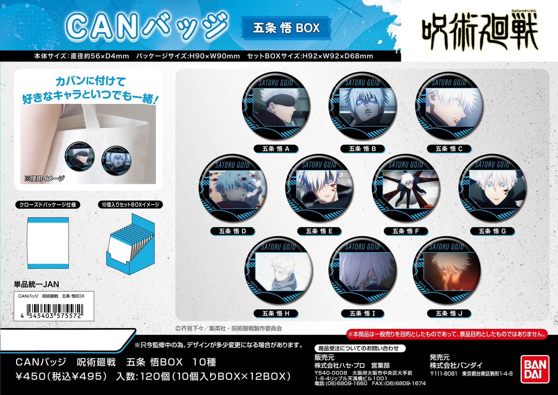 呪術廻戦_CANバッジ 五条悟BOX【BOX／10個入り】