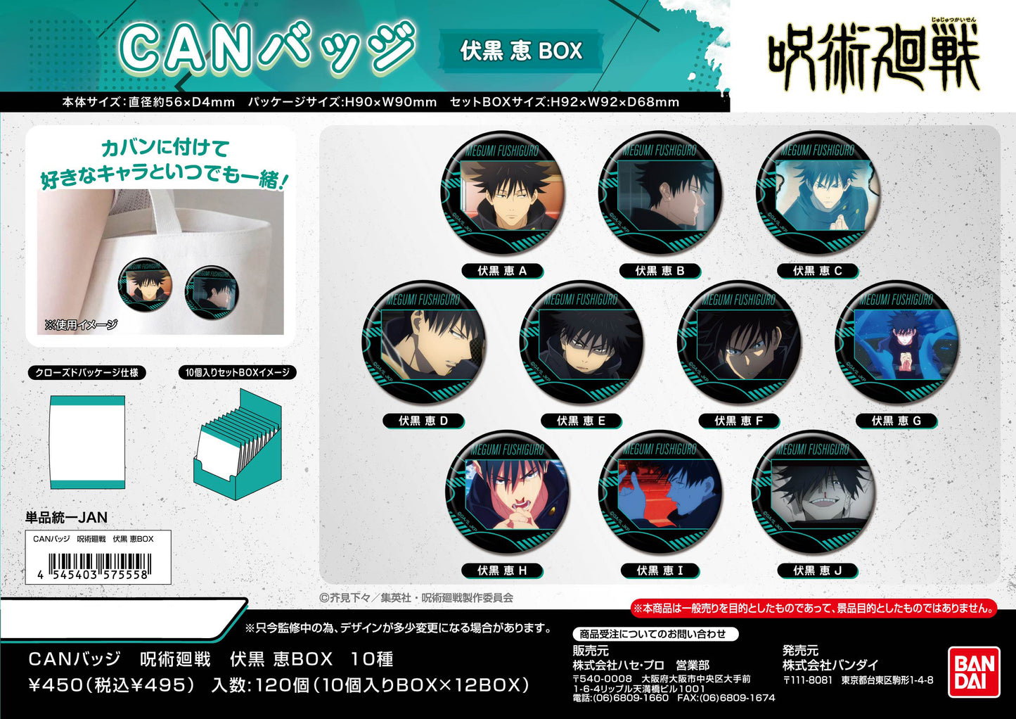 呪術廻戦_CANバッジ 伏黒恵BOX【BOX／10個入り】