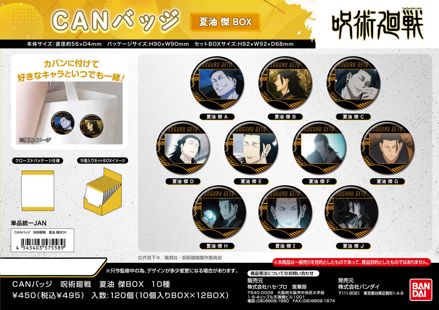 呪術廻戦_CANバッジ 夏油傑BOX【BOX／10個入り】