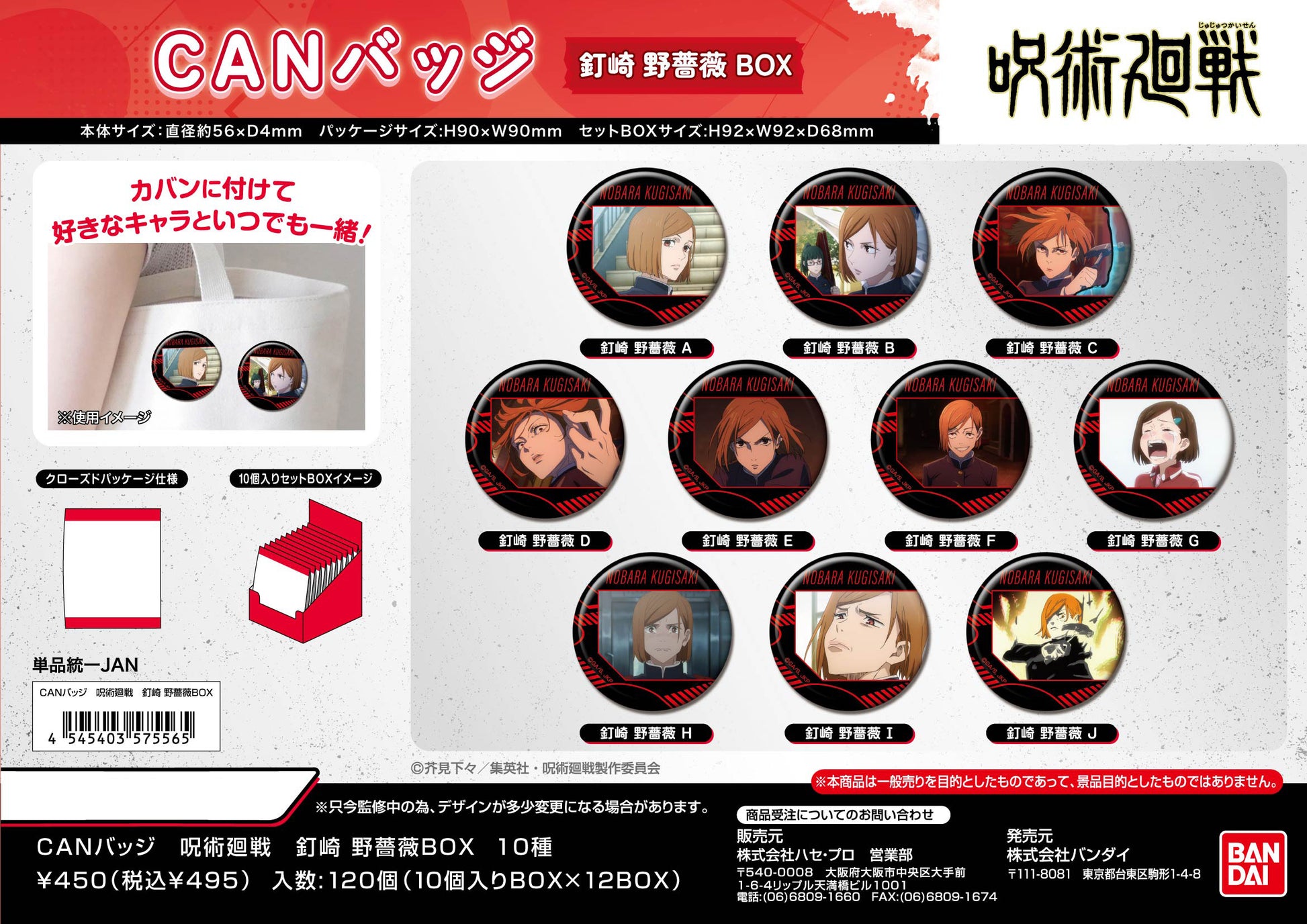 呪術廻戦_CANバッジ 釘崎野薔薇BOX【BOX／10個入り】