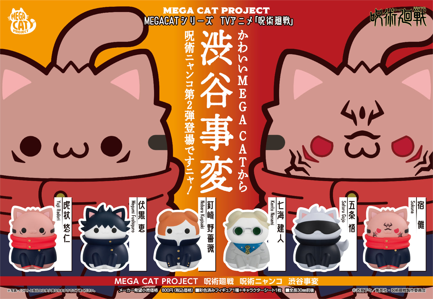 呪術廻戦_MEGA CAT PROJECT 呪術ニャンコ 渋谷事変【BOX／8個入り】