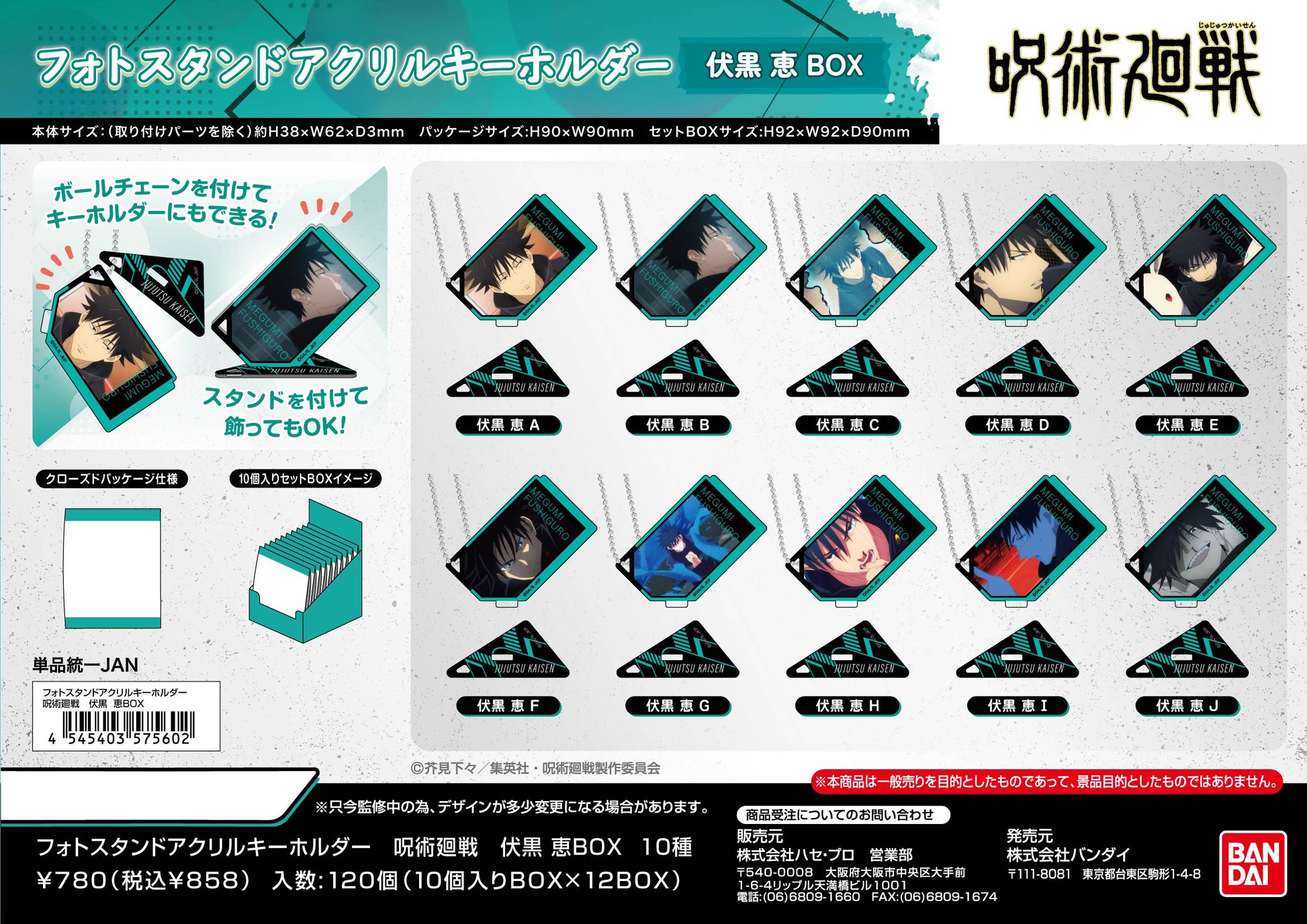 呪術廻戦_フォトスタンドアクリルキーホルダー 伏黒恵BOX【BOX／10個入り】