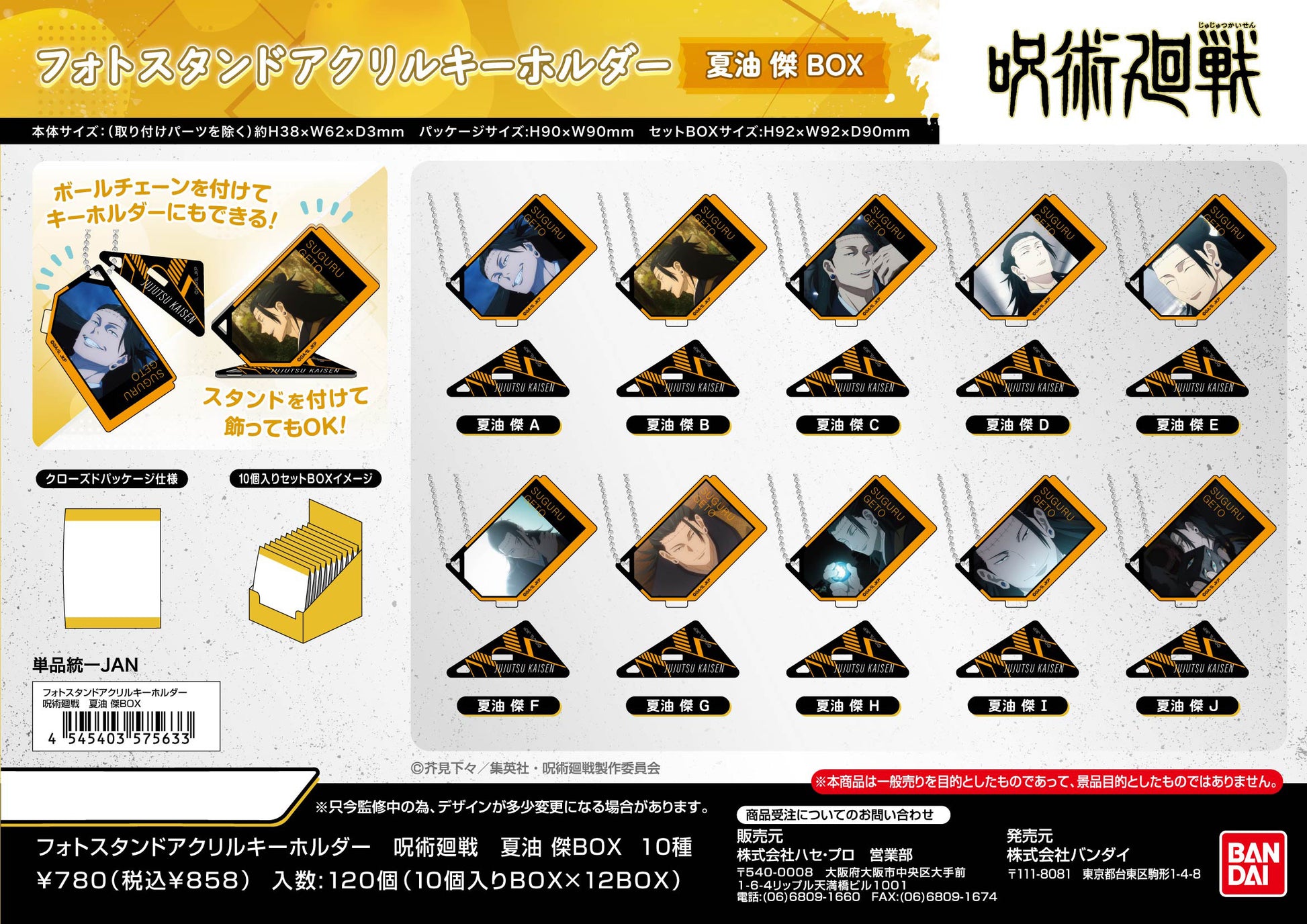 呪術廻戦_フォトスタンドアクリルキーホルダー 夏油傑BOX【BOX／10個入り】