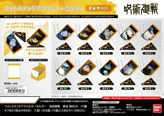 呪術廻戦_フォトスタンドアクリルキーホルダー 夏油傑BOX【BOX／10個入り】