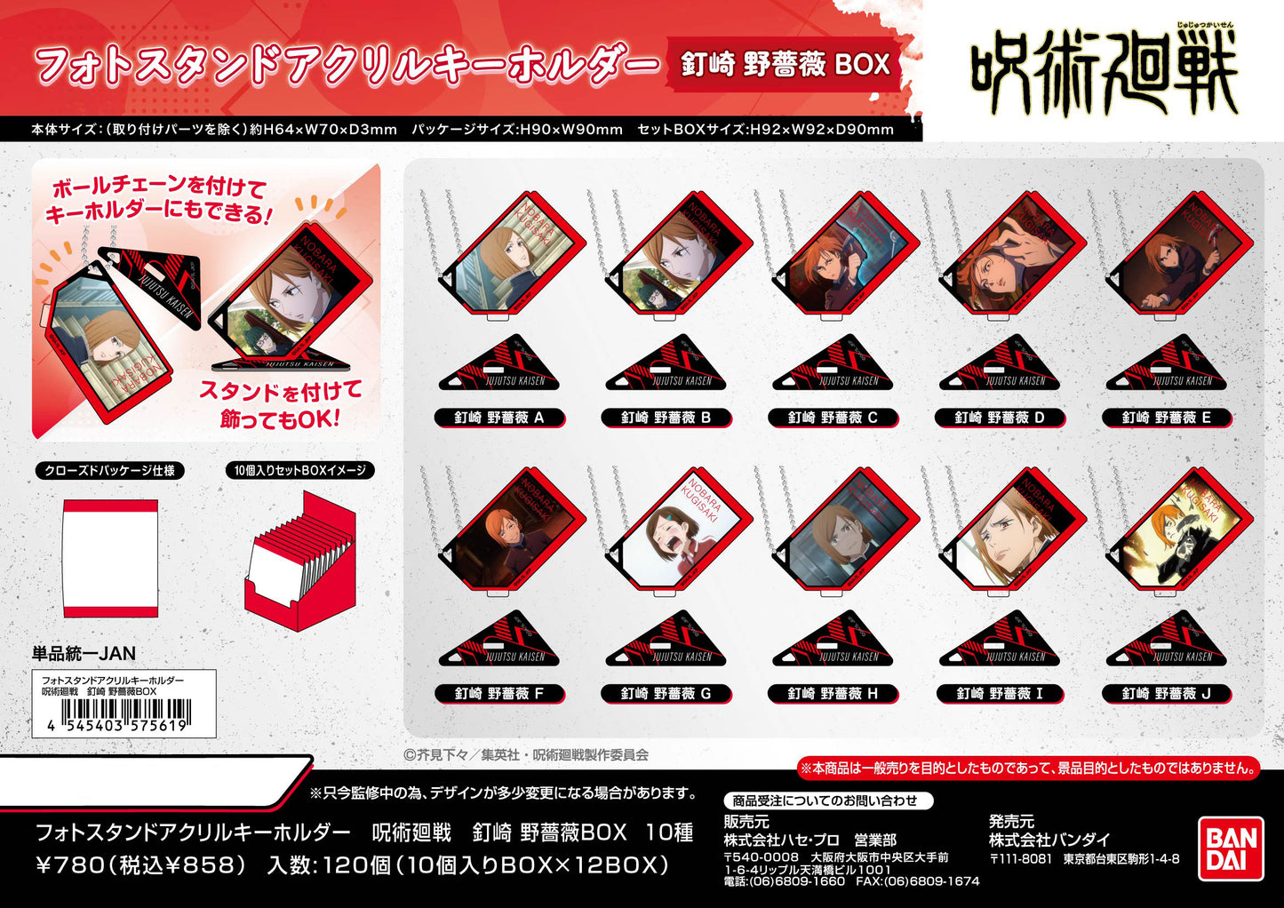 呪術廻戦_フォトスタンドアクリルキーホルダー 釘崎野薔薇BOX【BOX／10個入り】