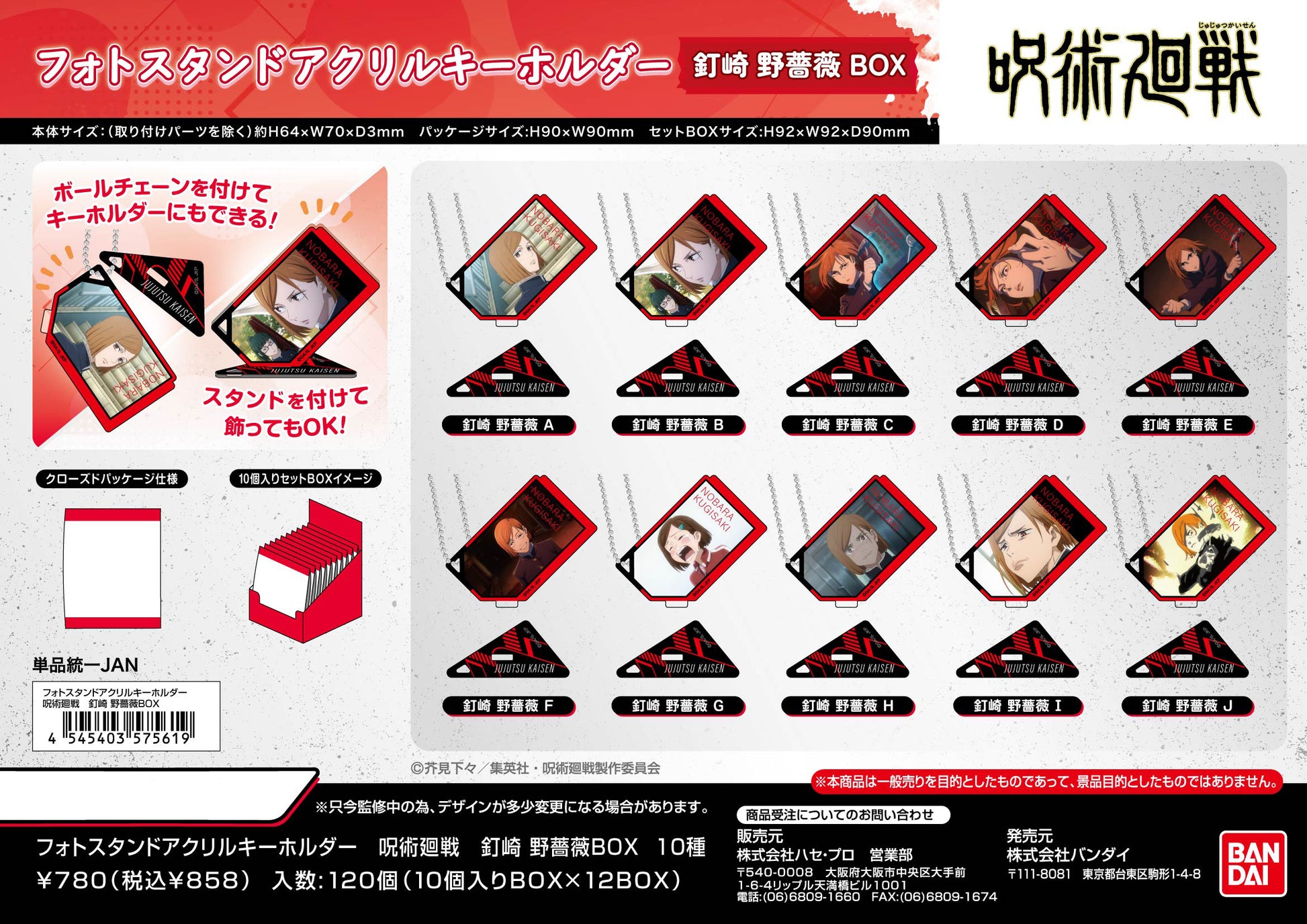 呪術廻戦_フォトスタンドアクリルキーホルダー 釘崎野薔薇BOX【BOX／10個入り】