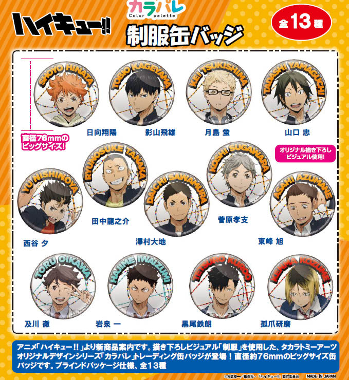 ハイキュー!!_カラパレ 制服 缶バッジ【BOX／13個入り】