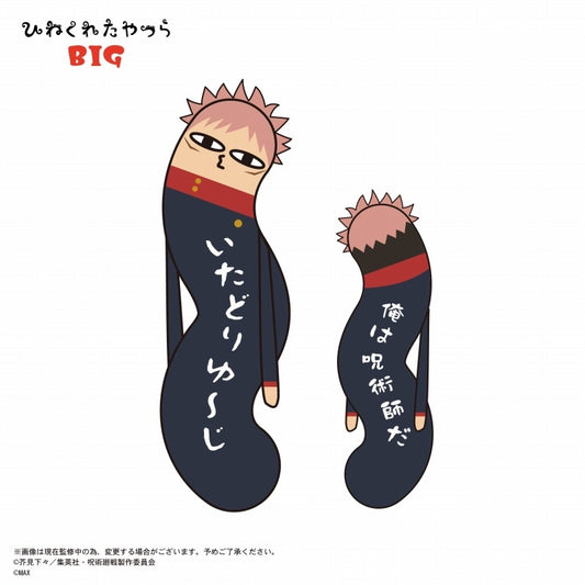 呪術廻戦_HNC-04 ひねくれたやつら BIG A 虎杖悠仁