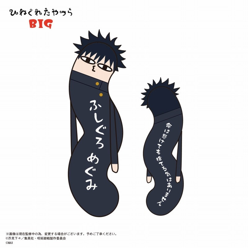 呪術廻戦_HNC-04 ひねくれたやつら BIG B 伏黒恵