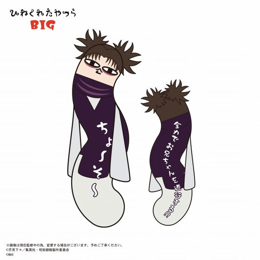 呪術廻戦_HNC-04 ひねくれたやつら BIG E 脹相