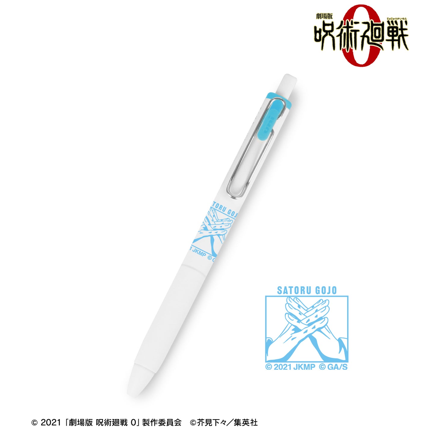 劇場版 呪術廻戦 0_五条 悟 ユニボール ワン ゲルインクボールペン