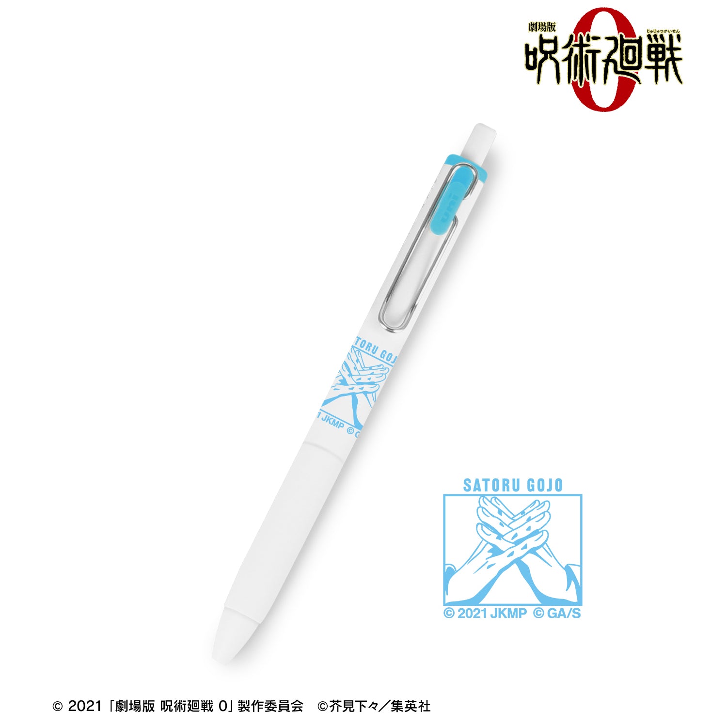 劇場版 呪術廻戦 0_五条 悟 ユニボール ワン ゲルインクボールペン