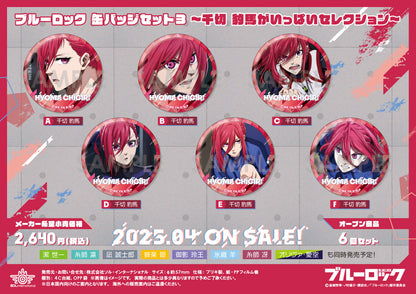 ブルーロック_缶バッジセット3 -千切豹馬がいっぱいセレクション-【OPP／6個入り】