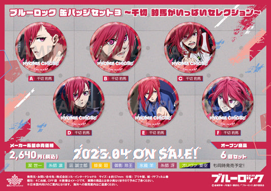 ブルーロック_缶バッジセット3 -千切豹馬がいっぱいセレクション-【OPP／6個入り】