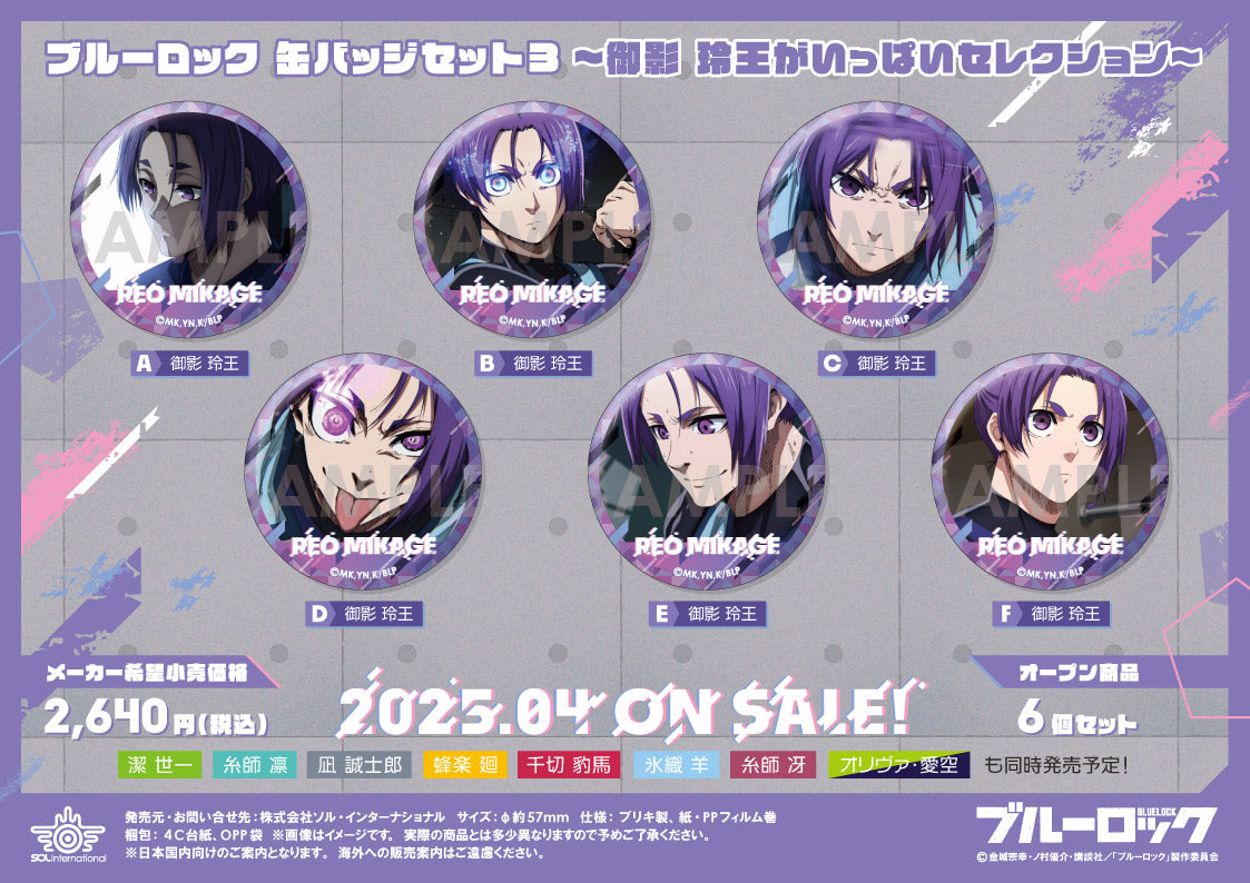 ブルーロック_缶バッジセット3 -御影玲王がいっぱいセレクション-【OPP／6個入り】