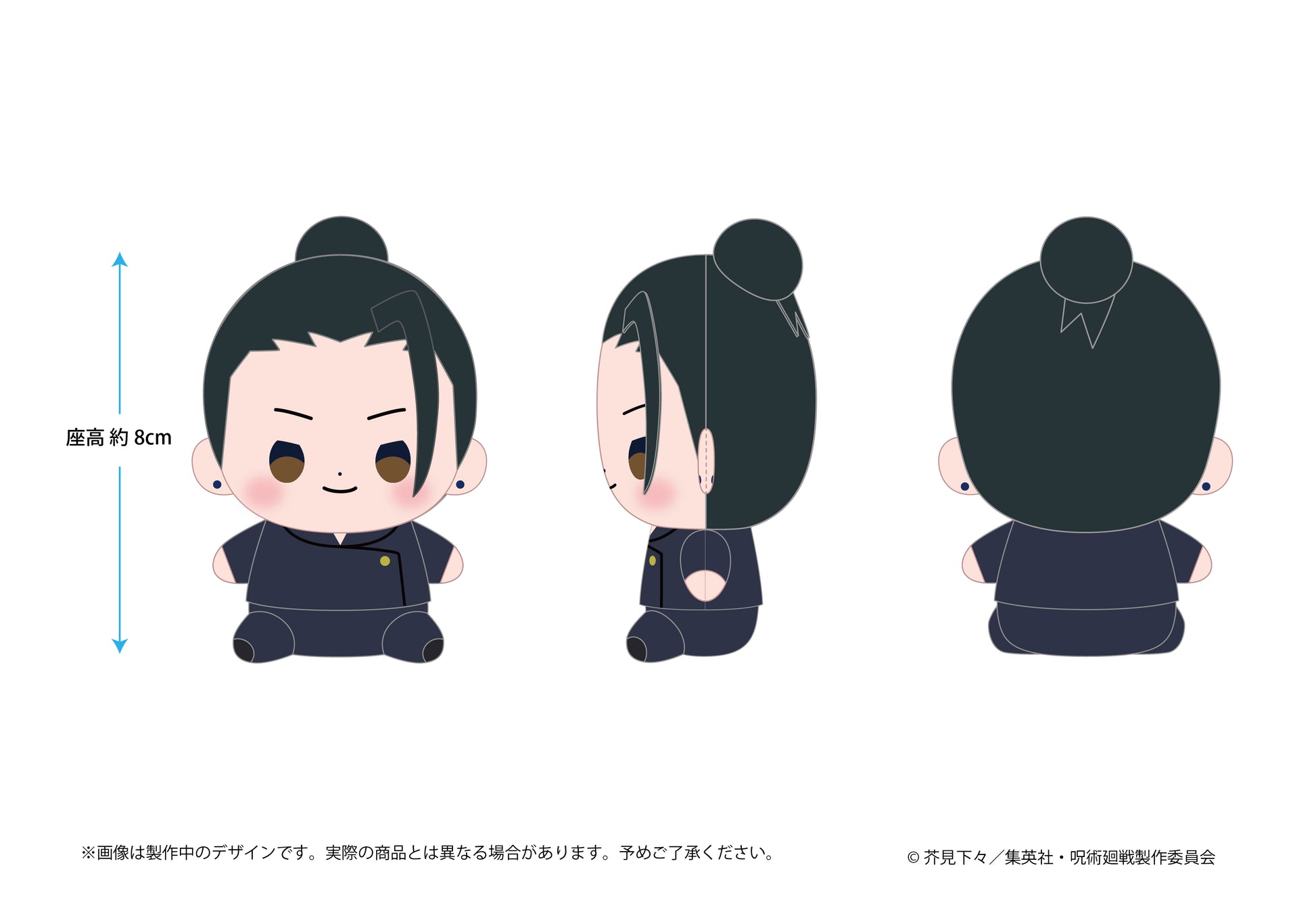 呪術廻戦 懐玉・玉折_もっちび ぬいぐるみ 夏油傑