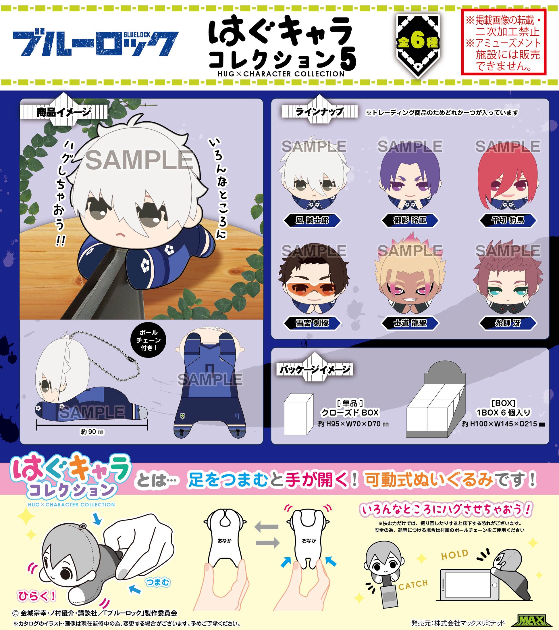 ブルーロック_BL-46 はぐキャラコレクション5【BOX／6個入り】