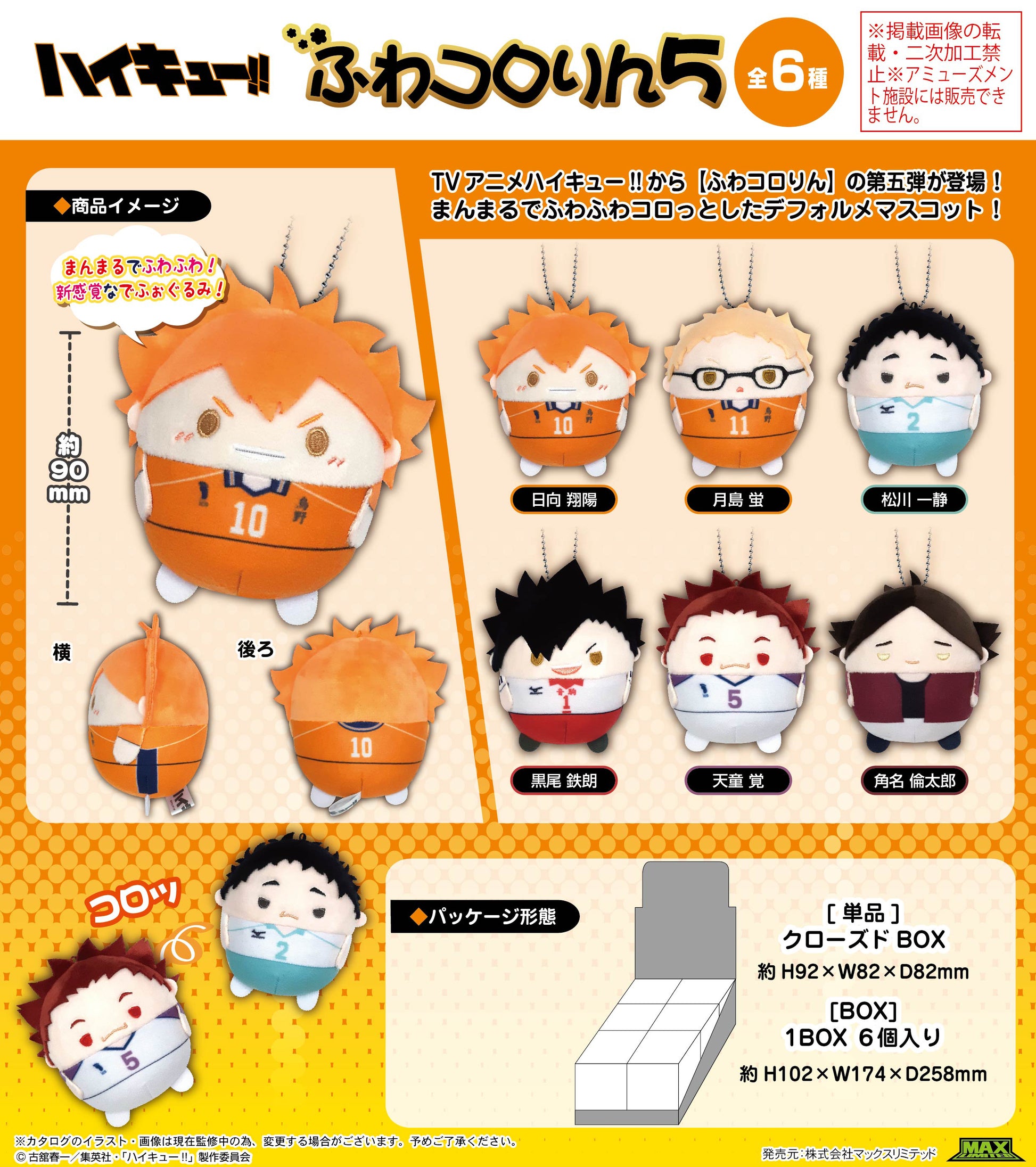 ハイキュー!!_HQ-64 ふわコロりん 5【BOX／6個入り】