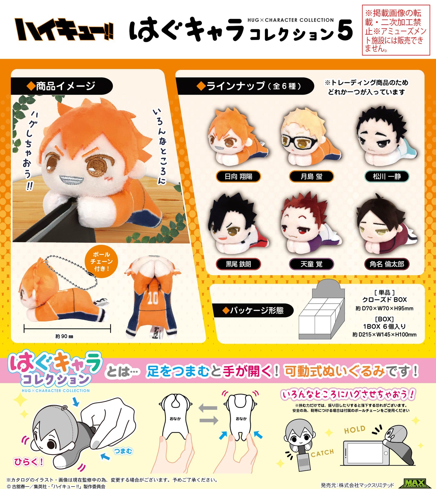 ハイキュー!!_HQ-94 はぐキャラコレクション5【BOX／6個入り】