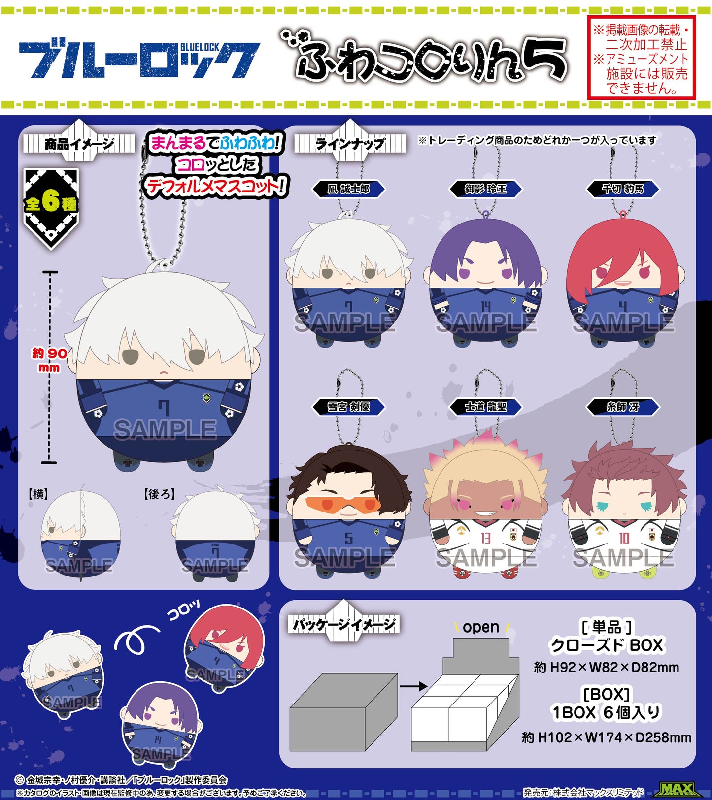 ブルーロック_BL-45 ふわコロりん5【BOX／6個入り】