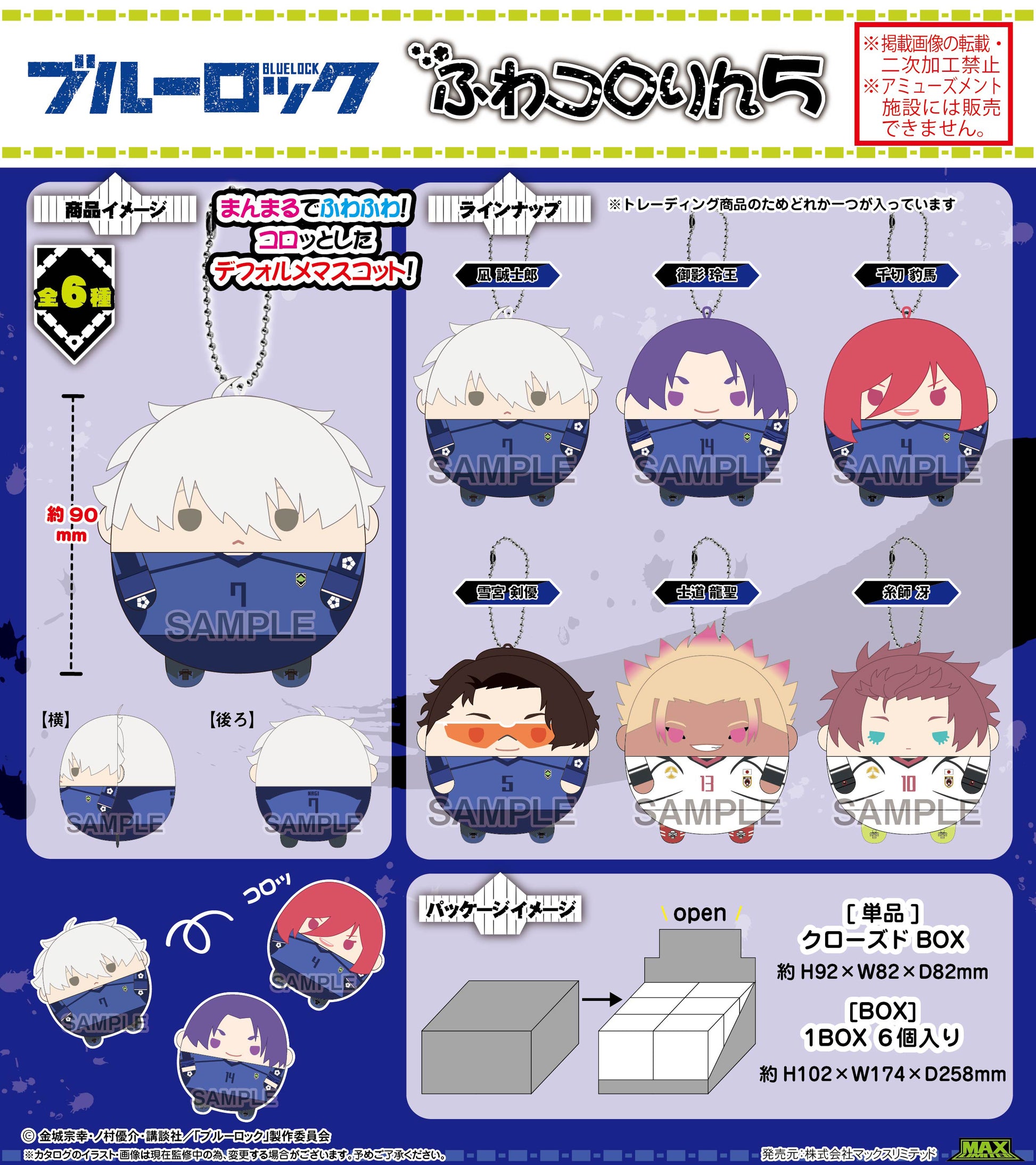 ブルーロック_BL-45 ふわコロりん5【BOX／6個入り】